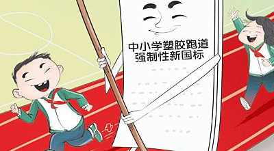 用剛性標(biāo)準(zhǔn)守護(hù)校園塑膠跑道安全