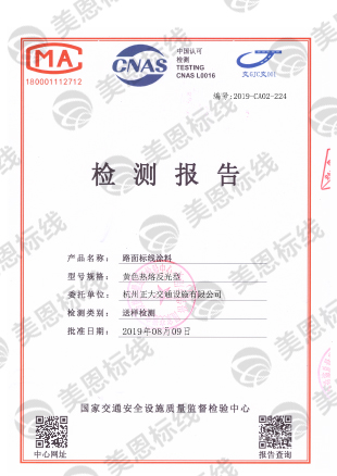 黃色熱熔反光型 檢測報告