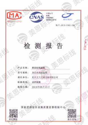 黃色熱熔突起型 檢測報告