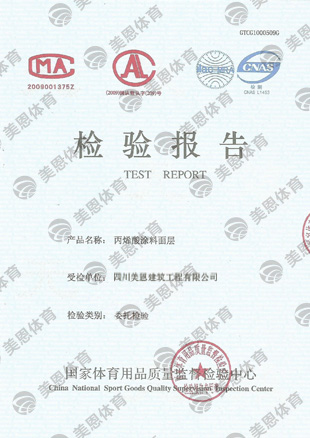 丙烯酸涂料面層 檢測報告